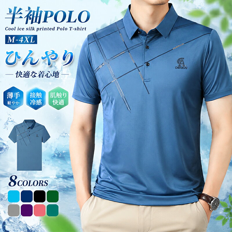 ◆全品2点20％off◆ポロシャツ メンズ 半袖 クールビズ ゴルフシャツ 接触冷感 透けない カジュアル ビジネス 紳士 おしゃれ 夏用 ゴルフウェア オフィス メンズファッション polo 通勤 ゆったり tシャツ ユニフォーム プレゼント 父の日 ギフト 誕生日 シニア