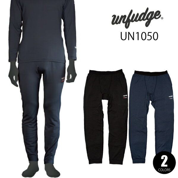 ■UNFUDGE(アンファッジ) UN1050 Bottom Underwear [UN1000] 本製品では、”POLARTEC PowerGrid”を使用。あらゆる運動でかいた汗を素早く吸収発散します。山岳では激しい運動と休憩を繰り返しています。どれだけ気温が低くても汗をかいています。常に肌に触れるアンダーウェアが汗で濡れたままでは、休憩中などに急速に体温を奪っていきます。そんな休憩中でも優れた吸汗発散性を持つUN1000は体を冷やすことはありません。裏地がグリッド状に起毛しているため肌触りも良く、高機能グリッド構造のファブリックは常に快適な環境を維持します。 クライミングなど腕を伸ばす動きにも追従するよう袖丈を設計。 サイクリングなど前かがみの姿勢を長時間続ける際にもフィットするよう背面の裾を若干長めに設計。 [米国POLARTEC社とは] ポーラテック社は19世紀、モールデンミルズ社という社名で兵士の制服や、女性服向けの素材を主力製品としていた歴史ある会社です。1976年にパタゴニア創始者である”イヴォン・シュイナード”と共同開発した生地の誕生で「フリース」「POLARTEC」「パタゴニア」の名が世界へ広がりました。以降90年代に入り、このフリースを”ポーラテック”と名付け、100 / 200 / 300 / WindProの展開をスタート。世界中のアウトドア愛好家から絶大な信頼を得て、現在に至ります。 [パッケージ] 24モデルからパッケージを変更。 袋型のパッケージから、”100%リサイクル素材で設計”した箱型のパッケージへ変更しました。 私たちの遊ぶ場所である自然への配慮を忘れないようにしたい。そんな想いが込められています。 パッケージは商品を保護するものですので、配送中に起きたパッケージの破損などにつきましては、返品・交換対象外となります。 ▼プロダクトディテール（仕様／スペック） ・POLARTEC® Power Grid™ ・3.7Oz (125gm) ・91% Polyester / 9% Spandex ・Recycled 90% ・Surface - Face : Jersey / Back : Baby shearling grid ・COSYFORM™ ・Weight / L / 160g ▼カラー・サイズ COLOR : BLACK / NAVY SIZE : XS / S / M / L / XL / XXL 160cm平均体型男性でSサイズ推奨 170cm平均体型男性でMサイズ推奨 175cm平均体型男性でLサイズ推奨 180cm平均体型男性でXLサイズ推奨 190cm平均体型男性でXXLサイズ推奨 150cm平均体型女性でXSサイズ推奨 160cm平均体型女性でSサイズ推奨 以上はMサイズをご検討ください ＊ご自身の体重が平均以下の場合ワンサイズダウン・平均以上の場合ワンサイズアップをご検討ください。 ＊非常に伸縮性の高いファブリックを使用しておりますので、広い体型にフィットします。 ＊特にピッタリとした着心地を求められる場合は通常より1サイズ落としてお選びください。 ＊若干ゆとりを求められる場合は通常の着用サイズをお選びください。■UNFUDGE(アンファッジ) UN1050 Bottom Underwear [UN1000] 本製品では、”POLARTEC PowerGrid”を使用。あらゆる運動でかいた汗を素早く吸収発散します。山岳では激しい運動と休憩を繰り返しています。どれだけ気温が低くても汗をかいています。常に肌に触れるアンダーウェアが汗で濡れたままでは、休憩中などに急速に体温を奪っていきます。そんな休憩中でも優れた吸汗発散性を持つUN1000は体を冷やすことはありません。裏地がグリッド状に起毛しているため肌触りも良く、高機能グリッド構造のファブリックは常に快適な環境を維持します。 クライミングなど腕を伸ばす動きにも追従するよう袖丈を設計。 サイクリングなど前かがみの姿勢を長時間続ける際にもフィットするよう背面の裾を若干長めに設計。 [米国POLARTEC社とは] ポーラテック社は19世紀、モールデンミルズ社という社名で兵士の制服や、女性服向けの素材を主力製品としていた歴史ある会社です。1976年にパタゴニア創始者である”イヴォン・シュイナード”と共同開発した生地の誕生で「フリース」「POLARTEC」「パタゴニア」の名が世界へ広がりました。以降90年代に入り、このフリースを”ポーラテック”と名付け、100 / 200 / 300 / WindProの展開をスタート。世界中のアウトドア愛好家から絶大な信頼を得て、現在に至ります。 [パッケージ] 24モデルからパッケージを変更。 袋型のパッケージから、”100%リサイクル素材で設計”した箱型のパッケージへ変更しました。 私たちの遊ぶ場所である自然への配慮を忘れないようにしたい。そんな想いが込められています。 パッケージは商品を保護するものですので、配送中に起きたパッケージの破損などにつきましては、返品・交換対象外となります。 ▼プロダクトディテール（仕様／スペック） ・POLARTEC® Power Grid™ ・3.7Oz (125gm) ・91% Polyester / 9% Spandex ・Recycled 90% ・Surface - Face : Jersey / Back : Baby shearling grid ・COSYFORM™ ・Weight / L / 160g ▼カラー・サイズ COLOR : BLACK / NAVY SIZE : XS / S / M / L / XL / XXL 160cm平均体型男性でSサイズ推奨 170cm平均体型男性でMサイズ推奨 175cm平均体型男性でLサイズ推奨 180cm平均体型男性でXLサイズ推奨 190cm平均体型男性でXXLサイズ推奨 150cm平均体型女性でXSサイズ推奨 160cm平均体型女性でSサイズ推奨 以上はMサイズをご検討ください ＊ご自身の体重が平均以下の場合ワンサイズダウン・平均以上の場合ワンサイズアップをご検討ください。 ＊非常に伸縮性の高いファブリックを使用しておりますので、広い体型にフィットします。 ＊特にピッタリとした着心地を求められる場合は通常より1サイズ落としてお選びください。 ＊若干ゆとりを求められる場合は通常の着用サイズをお選びください。