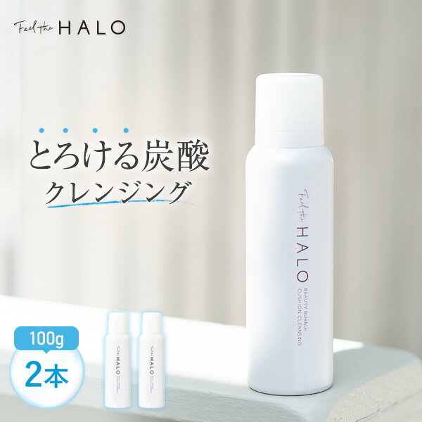 【送料無料】【お試しサイズ トライアル】Feel the HALO(フィールザハロ）クッションクレンジング 100g（2本セット）クレンジング 炭酸 オイル スキンケア 高濃度炭酸 メイク落とし 毛穴ケア 無添加 LPガス不使用 ムースタイプ 重炭酸