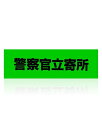 警察官立寄所 ステッカー グリーン Lサイズ (90mm×300mm) 防犯ステッカー 防犯対策 防犯グッズ