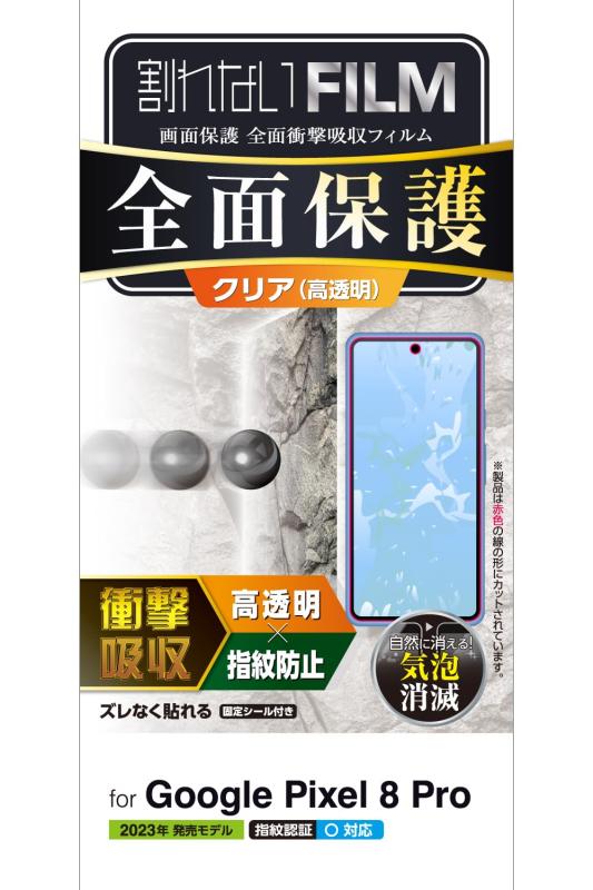 エレコム Google Pixel 8 Pro フィルム 指紋認証対応 全面保護 耐衝撃 衝撃吸収 鉄球試験 エアーレス 指紋防止 クリア PM-P234FLFP(2)