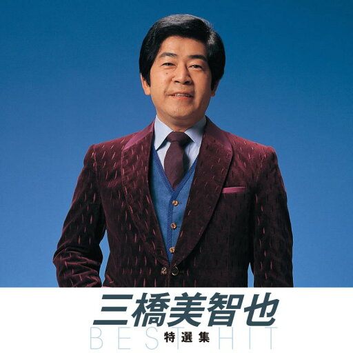 三橋美智也 特選集(KING1600シリーズ第2期) 三橋美智也 特選集(KING1600シリーズ第2期)