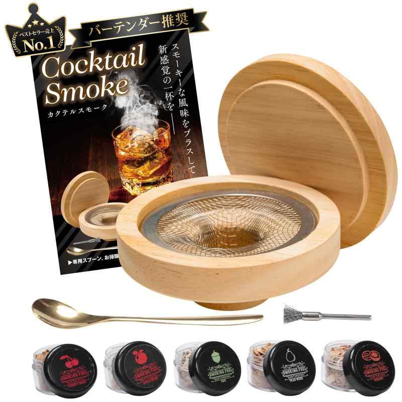 【バーテンダー推奨】 カクテルスモーカー グラストップ スモークヘッド 燻製器 カクテル スモーク 家..