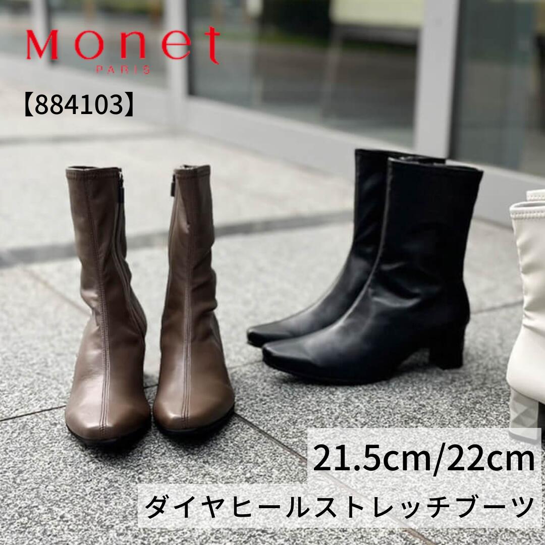 Monet（モネ）ダイヤヒールストレッチブーツ