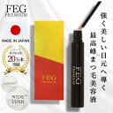 すぐにお届け FEG公式 FEG PREMIUMまつ毛美容液 累計販売数20万本突破 プレミアム 美容液 ワイドラッシュ正規品 睫毛 つけま マツエクOK まつエク アイラッシュセラム まつげ美容液