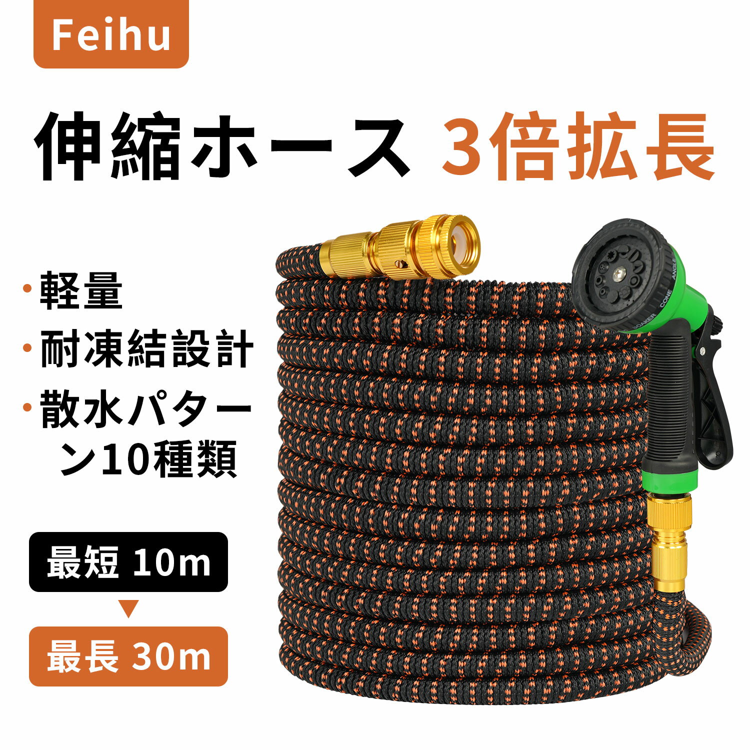 Rakuten - 送料無料 伸縮ホース 3倍拡長 10m→30m 伸びるホース 10モード散水ノズル付 軽量 耐凍結設計 洗車 ガーデニング兼用 散水 コンパクト収納 玄関・ベランダ・庭対応 大掃除 水撒き 耐破裂 ダークオレンジ