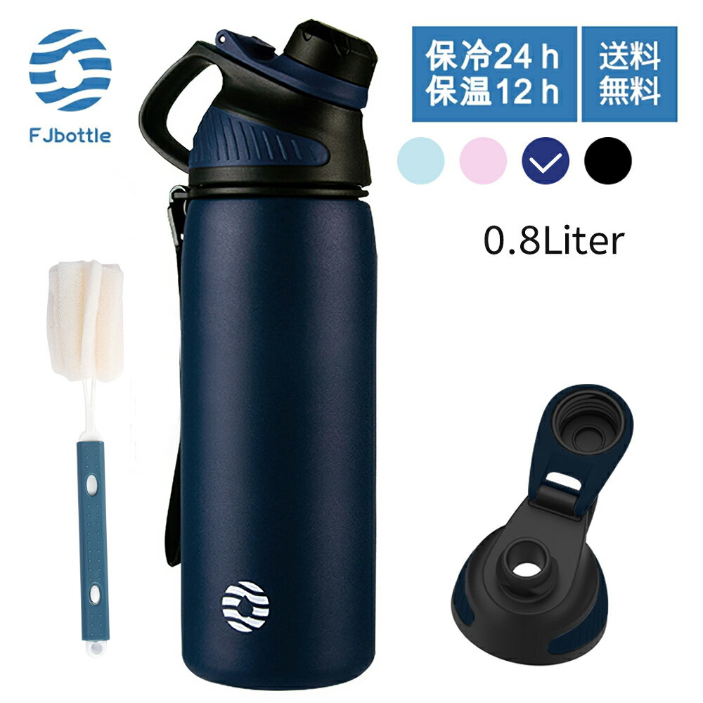 【送料無料】FJbottle 水筒 0.8リットル 真空断熱 スポーツボトル 保温 保冷 スポーツ飲料対応 0.8l すいとう 広口 洗いやすい ステンレスボトル マグボトル 洗浄用スポンジ付き 女の子 男の子…