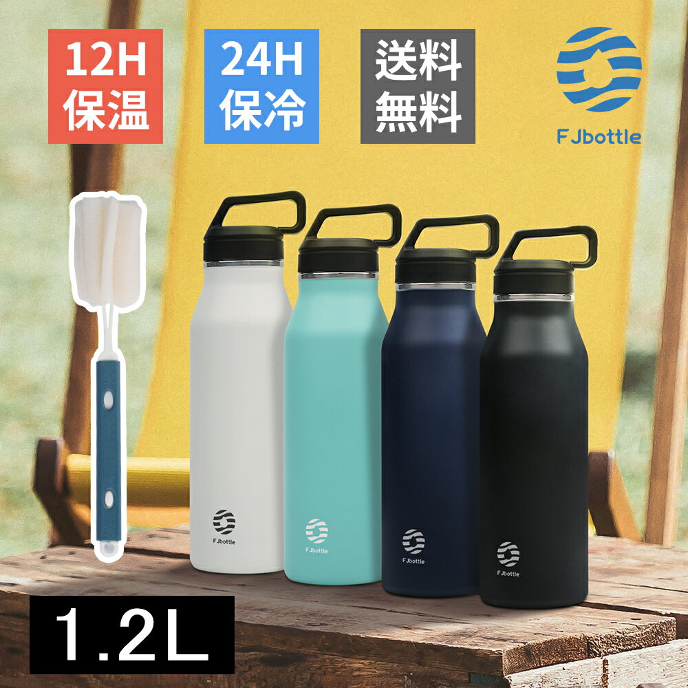 【送料無料】FJbottle 1.2リットル 水筒 真空断熱 保温保冷 ステンレスボトル 直飲み シンプル おしゃれ 軽量 魔法瓶 職場 通勤 トレッキング 部活 外仕事 ゴルフ ホットヨガ 水分補給 洗浄用スポンジ付き 男の子 女の子 大人 子供 HH-1200