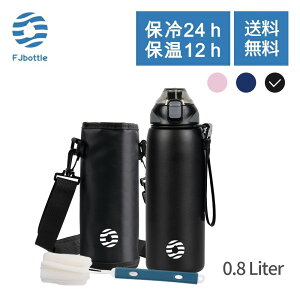 【送料無料】FJbottle 水筒 0.8リットル 真空断熱 ワンタッチ スポーツボトル 保温 保冷 スポーツ飲料対応 広口 洗いやすい ステンレスボトル 水筒カバー 洗浄用スポンジ付き 女の子 男の子 おしゃれ 大人 子供 SFG-800