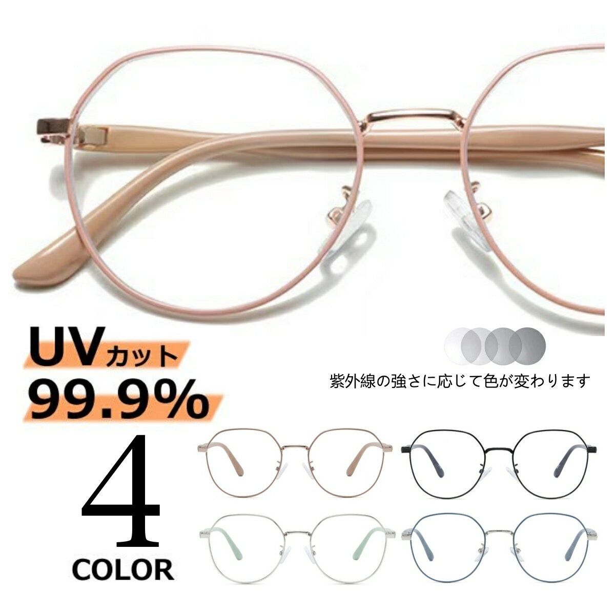 Feisedy サングラス レディース 伊達メガネ UV400 紫外線カット 変色レンズ 金属フレーム ファッション..