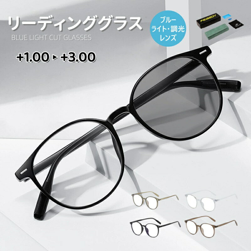 楽天Feisedy【期間限定価額】FEISEDY 老眼鏡 レディーズ おしゃれ ブルーライトカット メンズ 調光 変色 屋外サングラス 室内透明老眼鏡 リーディンググラス ラウンド 超軽量 ボストン型 TRフレーム B1304