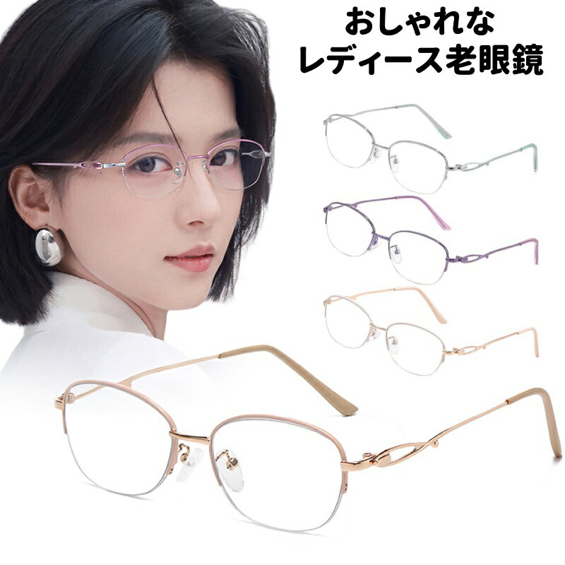 FEISEDY 老眼鏡 レディース おしゃれ ブルーライトカット シニアグラス かわいい リーディンググラス 細いフレーム 軽量メタル B1346