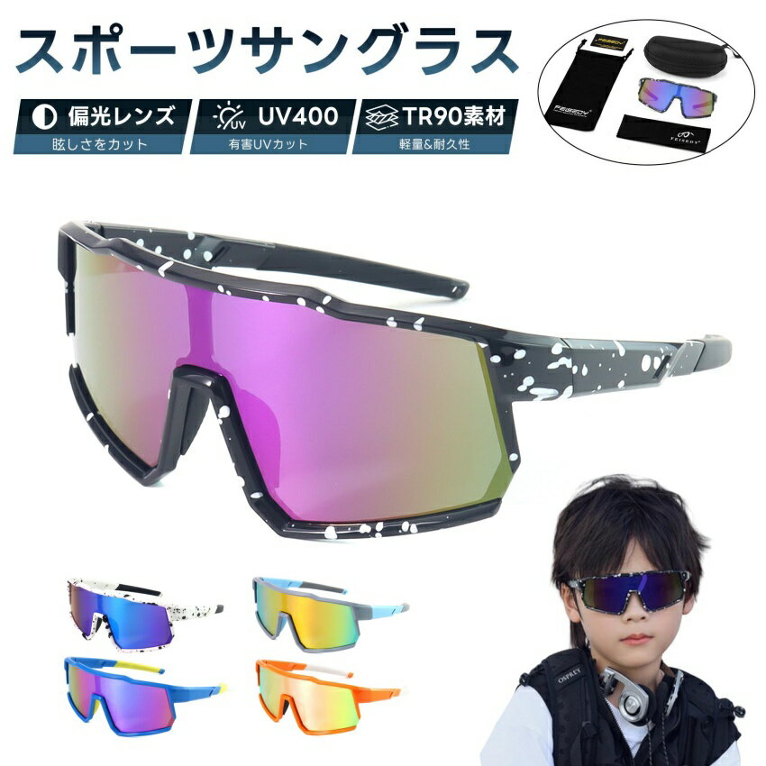 Rakuten - Feisedy キッズ 偏光 サングラス スポーツ サングラス 子供用 UV400 紫外線カット TAC 超軽量 20g ゴルフ ジョギング 野球 バス 釣り 登山 自転車 サイクリング B1234