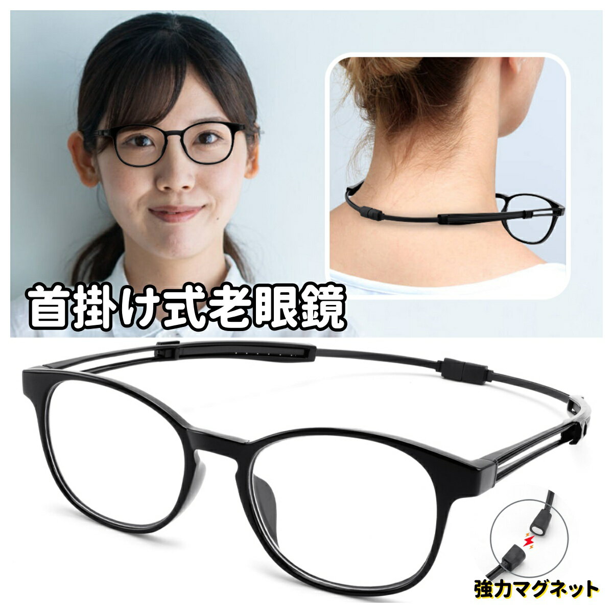 送料無料 [FEISEDY] 老眼鏡 首に掛けられる レディース おしゃれ ブルーライトカット シニアグラス メンズ 軽量 ボストン型 磁石付きネックホールド式 ソフトケース付き 男女兼用 B1365