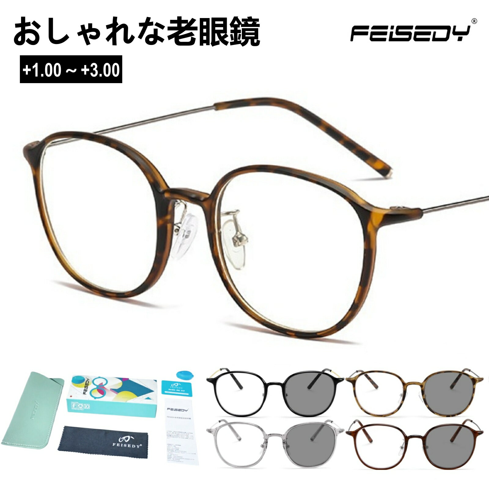 FEISEDY 老眼鏡 おしゃれ 超軽量 シニアグラス レディース メンズ 単焦点 ブルーライトカット 調光レンズ 変色 丸型フレーム B1345