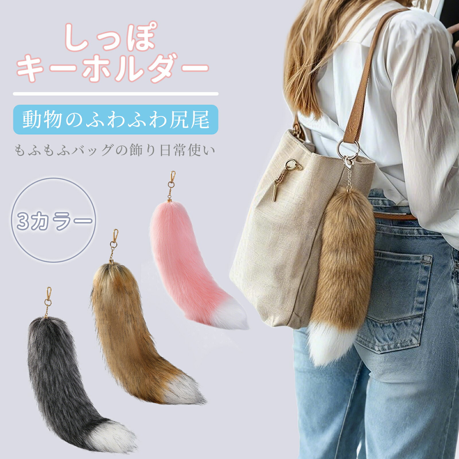 FEISEDY 動物のふわふわ尻尾 しっぽ キーホルダー ギャル 日常使い もふもふバッグの飾り可愛いバッグ..
