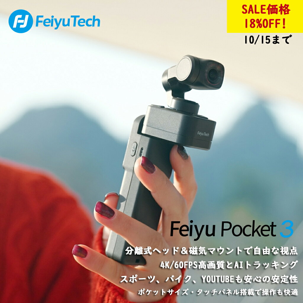 楽天FeiyuTech Japan18％OFF! 10/15まで Feiyu Tech Pocket 3 ビデオカメラ ジンバルカメラ VLOGカメラ 三脚付き 4K/60fps動画撮影 手ぶれ補正 コンパクト セパレート式グリップ タッチパネル 磁気マウント AIトラッキング スポーツ バイク用 ユーチューブ 撮影 運動会 旅行 YouTube tiktok
