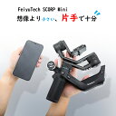 FeiyuTech SCORP Mini カメラ用 スタビライザー ジンバル スマホ Sony ジンバル カメラ 3軸手ブレ補正 ジンバル iPhone16 リモコン付き YouTube TikTok Vlog 撮影向け ライブ配信 ローアングル撮影 アウトドア ミラーレスジンバル SONY/Canon/Fujifilm/Nikon等対応