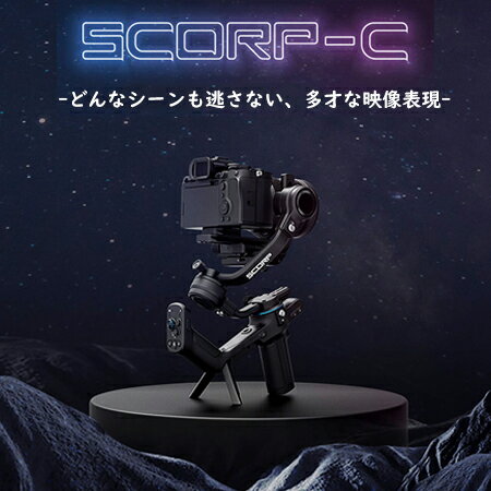 FeiyuTech SCORP-C カメラ用 スタビライザー カメラ 3軸手ブレ補正 一眼レフ ジンバル ローアングル撮影 運動会 撮影 アウトドア 三脚付き 積載量2.5kg リモコン付き ズームノブ搭載 一眼レフ Sony A7III FX3 / Canon EOS R5 90D / Nikon Z8 /Panasonic/Fujifilm 等対応
