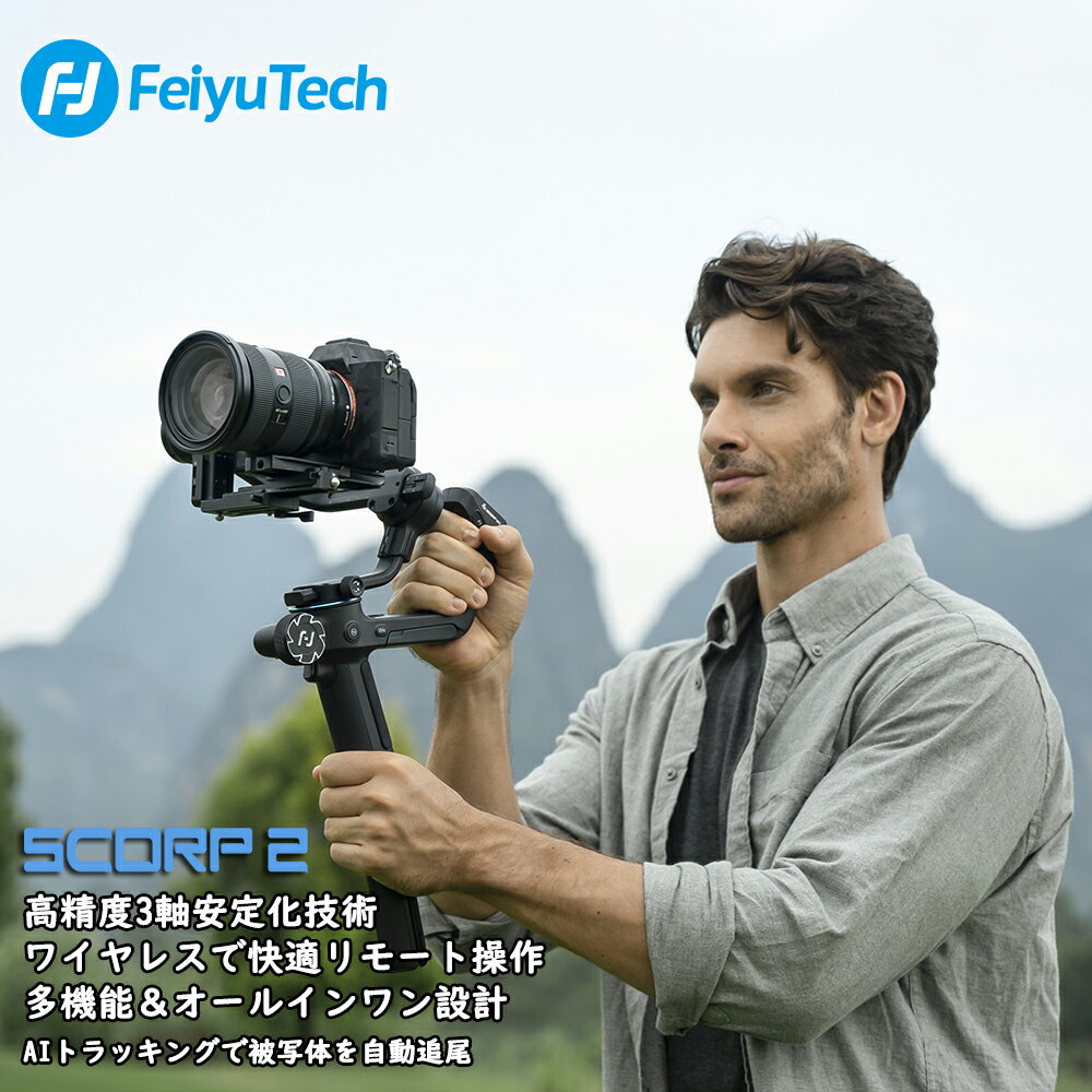 FeiyuTech SCORP 2 カメラ スタビライザー 一眼レフ ジンバル カメラ 3軸手ブレ補正 AIトラッキング アウトドア ローアングル撮影 運動会 三脚付き ズームノブ搭載 自動軸ロック機能 縦向き撮影 Sony ZV-E10II / Canon EOS R10 EOS R50 / Nikon Z30等対応