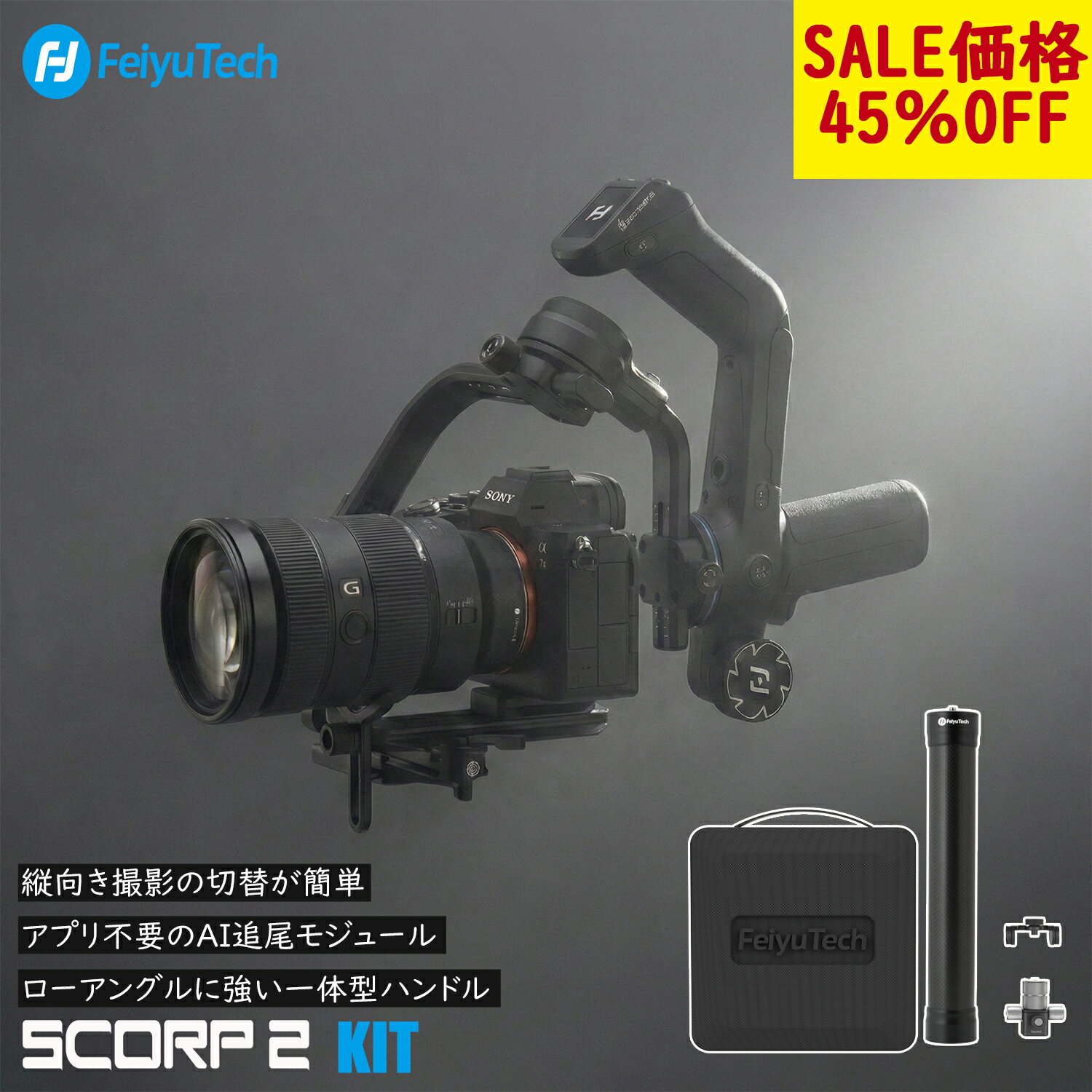 【最後の4台 早い者勝ち】カメラ ジンバル スタビライザー 一眼レフ 3軸 手ブレ補正 FeiyuTech SCORP 2 COMBO 積載量2.5kg AIトラッキング ズームノブ搭載 自動軸ロック機能 ローアングル ワンオペ YouTube TIKTOK 縦撮り 子供 撮影 お花見 SONY/Canon/Nikon/Fujifilm等対応