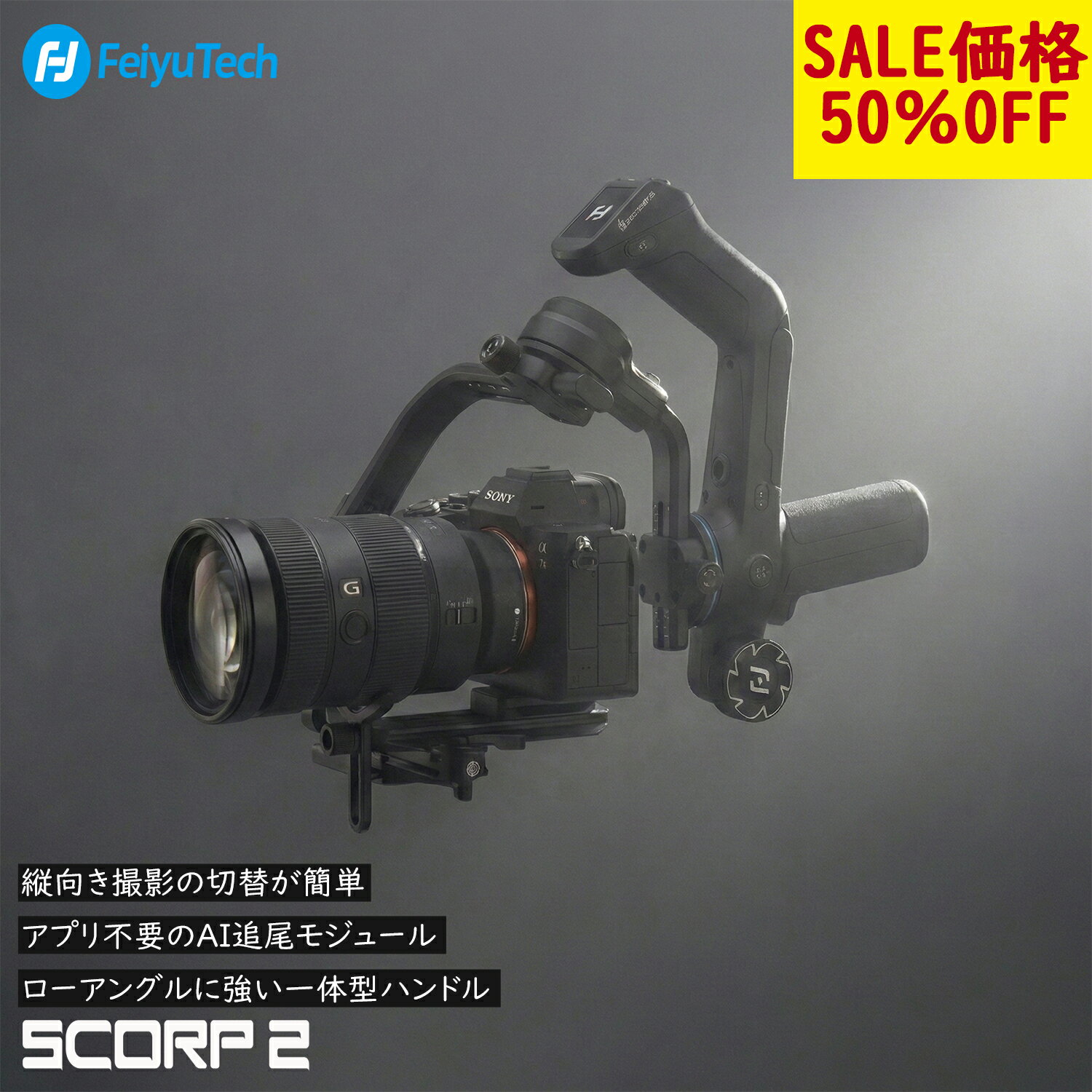 【在庫一掃価格】 カメラ ジンバル スタビライザー 一眼レフ 3軸 手ブレ補正 FeiyuTech SCORP 2 積載量2.5kg AIトラッキング内蔵 ズームノブ搭載 自動軸ロック機能 アウトドア ローアングル YouTube TIKTOK 縦撮り お花見 新生活応援 撮影 SONY Canon Nikon Fujifilm対応