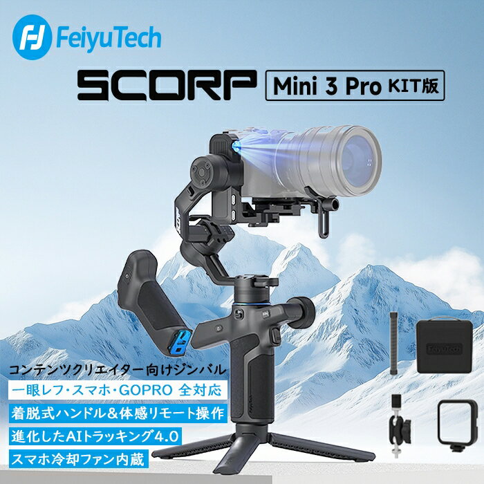 カメラ ジンバル スタビライザー 3軸手ブレ補正 FeiyuTech SCORP Mini-3 PRO [コンボ] 2.0kg搭載量 AIトラッキング内蔵 軽量 着脱式ハンドル 一眼レフ ズームノブ搭載 自動軸ロック ローアングル ワンオペ YouTube Vlog 縦撮り 子供 撮影