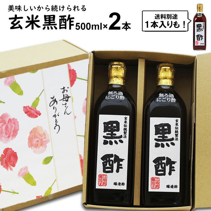 無ろ過 にごり玄米黒酢 500ml|選べる 1本 2本【2本入送料無料 北海道+500円/沖縄+30 ...