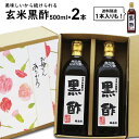 無ろ過 にごり玄米黒酢 500ml|選べる 1本 2本【2本入送料無料 北海道+500円/沖縄+300円】美味しいから続けられる江崎酢醸造元飲んで美味しい黒酢料理が引き立つ黒酢ろ過していないお中元 御歳暮 出産祝い お返し 内祝 ギフト 母の日