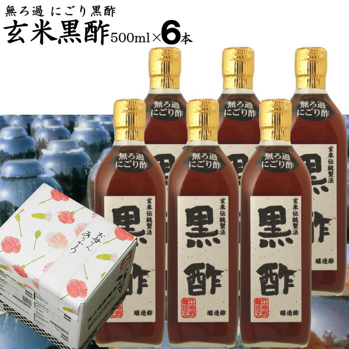 無ろ過 にごり玄米黒酢 500ml×6本|【送料無料】【送料北海道+500円/沖縄+300円】選べる ...