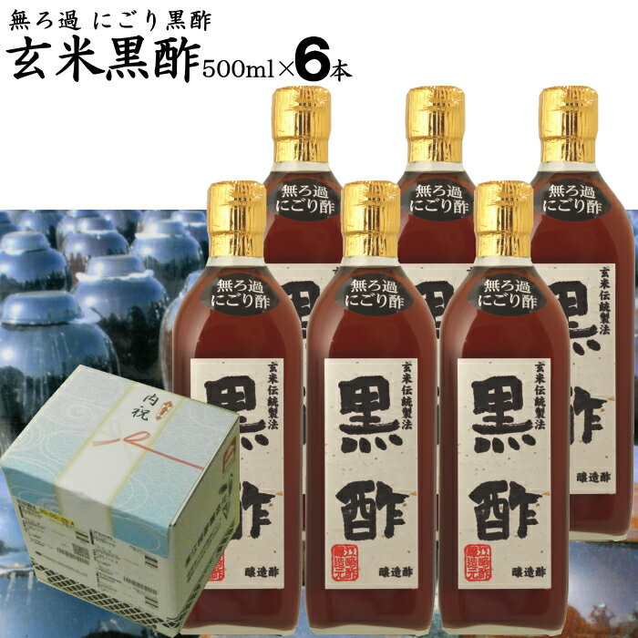にごり酢 無ろ過 玄米黒酢 500ml×6本【送料無料 沖縄+300円】選べる江崎酢醸造元飲んで美味しい黒酢料理が引き立つ黒酢お中元 御中元 お歳暮 御歳暮 出産祝い お返し 誕生日 父の日 母の日 敬老の日