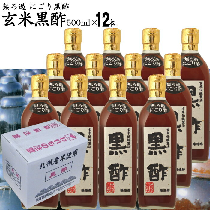 無ろ過 にごり玄米黒酢 500ml×12本|【送料無料】【送