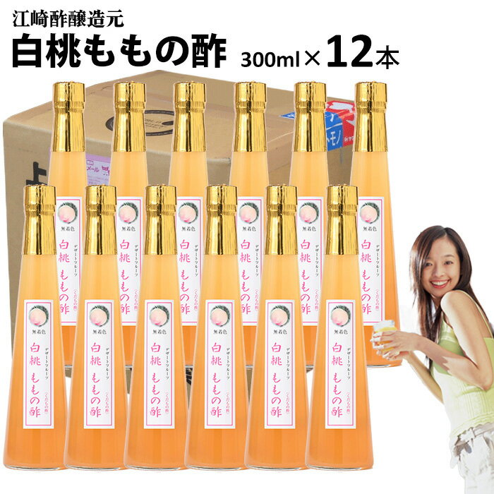 くだもの酢白桃ももの酢 300ml×12本入|【送料無料】【送料北海道+500円/沖縄+300円】飲む酢醸造元が造ったフルーツのドリンク酢フルーツ酢果実酢