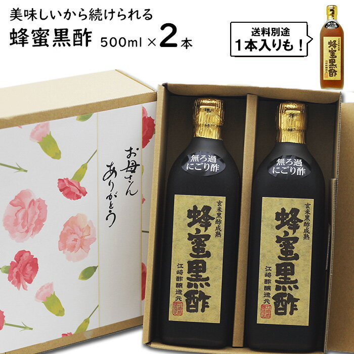 にごり酢 無ろ過玄米黒酢使用 江崎酢醸造元の蜂蜜黒酢はしっかり強力に醗酵、じっくりと瓶壺熟成の独自製法でまろやかで美味しい黒酢に蜂蜜を加え更に飲みやすくしました。 黒酢職人が2年以上の歳月をかけて合鴨農法の玄米を使用してじっくり育てたクセのない美味しい玄米黒酢(米黒酢)です。 美味しい水などで薄めてご活用下さい。 醸造酢をお料理でご利用される方へ 　醸造酢は素材の味を引き立ててくれます。特に塩気を強く感じますので、黒酢を使われた時は塩分を控えめにするのがコツです！ 醸造酢を飲用される方へ 　お酢は食品ですので、決まった量はございませんが、大さじ1杯を水などで薄めてご利用される事をお奨めします。 湿気直射日光を避け常温で保存してください。 開封後要冷蔵 賞味期限は製造から2年間です。飲んで美味しいから続けられる蜂蜜黒酢 ■玄米黒酢に蜂蜜 　八女農業高校実習田で収穫された合鴨玄米を使用。 　強力な酵母でしっかりと醗酵・カメでじっくりと熟成させた玄米黒酢です。 　飲みやすくするために蜂蜜を加えた飲むお酢です。 　 ■飲みやすいのが一番 　黒酢だけではちょっと抵抗がある方、でも黒酢を続けて飲んでみたい方、是非この蜂蜜黒酢をお試し下さい。 　蜂蜜入りでも飲みにくい方もおられますが、飲み続けていくと酸っぱさは慣れてきます。 　更に蜂蜜が甘ったるく感じてきましたら玄米黒酢をご利用下さい。 ■ご利用にあたって 　飲む量は特に決まりはございません。蜂蜜黒酢大さじ1杯程度を水か牛乳などで割ってご利用下さい。 　お料理にもご利用いただけます。 　蜂蜜が沈殿します。ご利用前によく振って下さい。 　原材料とその産地は詳細画像を拡大してご確認頂けます。 ※醸造酢は瓶詰め後も熟成が進み美味しくなります。その為次回新しい醸造酢をご利用頂いたときに味が薄く感じることがございます。