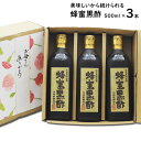 にごり 蜂蜜黒酢 500ml×3本|【送料無料】【北海道+500円/沖縄+300円】選べる玄米黒酢熟成にごりはちみつ黒酢純国産蜂蜜使用にごり酢無ろ過黒酢使用お中元 御歳暮 出産祝い お返し 内祝 ギフト 誕生日 父の日 母の日 敬老の日