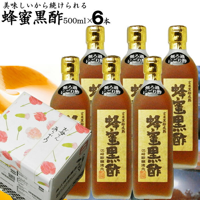 にごり 蜂蜜黒酢 500ml×6本|【送料無料】【北海道+500円/沖縄+300円】選べる玄米黒酢熟 ...