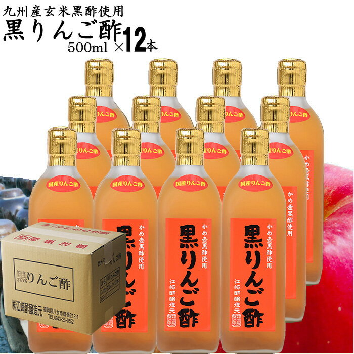 黒りんご酢 500ml×12本|【送料無料】【送料北海道+500円/沖縄+300円】選べる玄米黒酢とりんご酢の絶妙ブレンド酢純国産蜂蜜使用飲みやすいタイプ