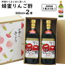 蜂蜜りんご酢 500ml|選べる 1本 2本りんごからマジメに醗酵させたりんご酢です八女産　純国産蜂蜜　使用お中元 御歳暮 出産祝い お返し 内祝 ギフト 母の日 敬老の日