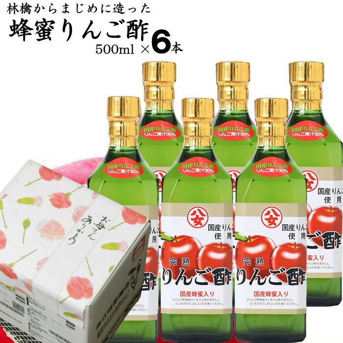 蜂蜜りんご酢 500ml×6本|【送料無料】【送料北海道+500円/沖縄+300円】選べるりんごからマジメに醗酵させたりんご酢八女産 蜂蜜 使用お中元 御歳暮 出産祝い お返し 内祝 ギフト 誕生日 父の日 母の日 敬老の日