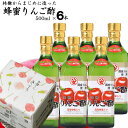 蜂蜜りんご酢 500ml×6本|選べるりんごからマジメに醗酵させたりんご酢八女産 蜂蜜 使用お中元 御歳暮 出産祝い お返し 内祝 ギフト 誕生日 父の日 母の日 敬老の日