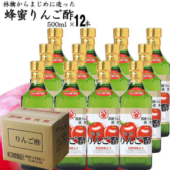 蜂蜜りんご酢 500ml×12本|【送料無料】【送料北海道+500円/沖縄+300円】りんごからマジメに醗酵させたりんご酢です八女産　純国産蜂蜜　使用