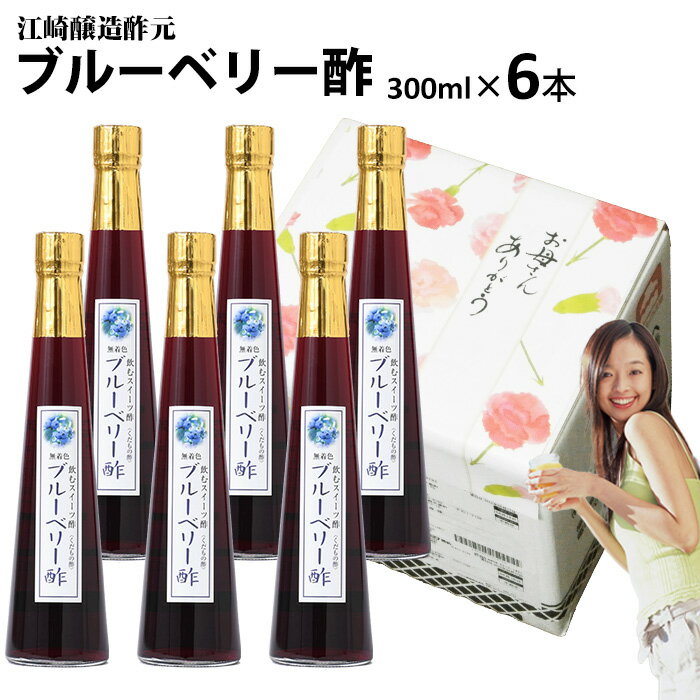 くだもの酢ブルーベリー酢 300ml×6本入|【送料無料】【北海道+500円/沖縄+300円】飲む酢...