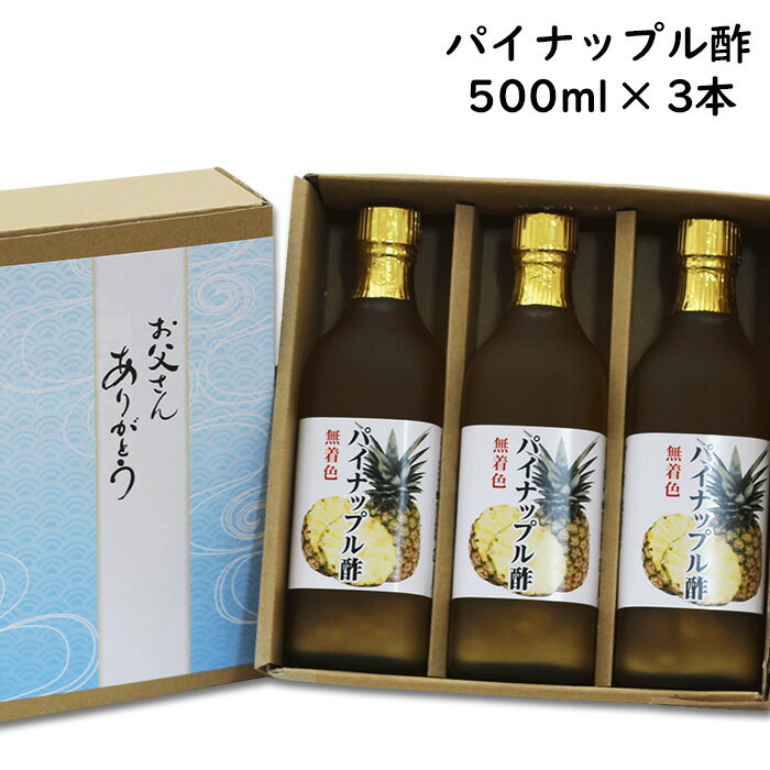 パイナップル酢 500ml 3本 | タイ産 パイナップル 使用 甘酸っぱい 飲む酢 【送料無料】【送料北海道+500円/沖縄+300円】お中元 御歳暮 出産祝い お返し 内祝 ギフト ランキング 誕生日 父の日…