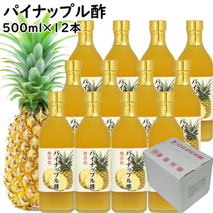 楽天福岡江久母パイナップル酢 500ml×12本 | 【送料無料】【送料北海道+500円/沖縄+300円】選べるタイ産 パイナップル 使用 甘酸っぱい 飲む酢 お得なケース販売