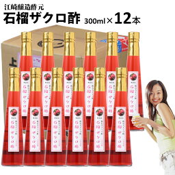 くだもの酢石榴ザクロ酢 300ml×12本入|【送料無料】【送料北海道+500円/沖縄+300円】飲む酢醸造元が造ったフルーツのドリンク酢フルーツ酢果実酢