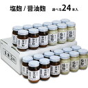 塩麹 醤油麹 240g×24本入セット【送料無料】福岡県産選べる塩麹 醤油麹醸造元の塩麹 醤油麹酒粕を加えた素材を引き立てる九州の醤油糀