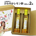 母の日 プレゼント ~くだもの酢さわやかレモン酢300ml|選べる 1本 2本 飲む酢醸造元が造ったフルーツのドリンク酢フルーツ酢果実酢お中元 出産祝い お返し 内祝 ギフト 誕生日 父の日