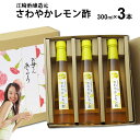 母の日 プレゼント ~くだもの酢さわやかレモン酢300ml×3本|飲む酢選べる果物酢フルーツのドリンク酢フルーツ酢果実酢お中元 御歳暮 出産祝い お返し 内祝 ギフト 誕生日 父の日