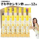 くだもの酢さわやかレモン酢 300ml×12本入【送料無料】飲む酢醸造元が造ったフルーツのドリンク酢フルーツ酢果実酢
