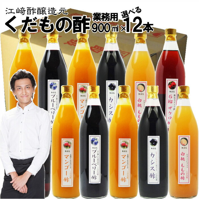 【業務用】くだもの酢大瓶900ml×12本入|【送料無料】【北海道沖縄宛送料1,000円】飲む酢選べ ...